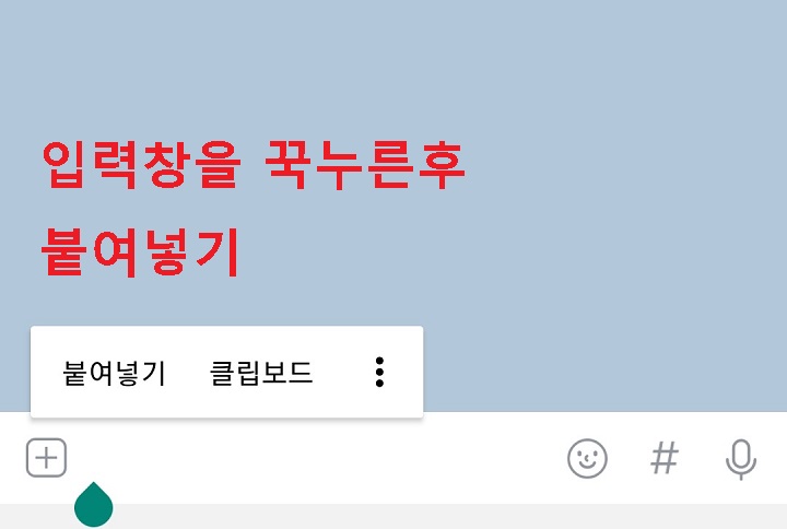 채팅 입력창 꾹 누른후 붙여넣기 클릭함