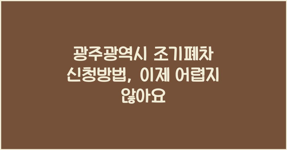 광주광역시 조기폐차 신청방법