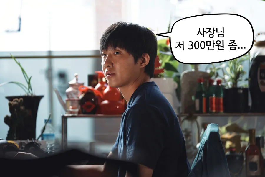 중국집 사장님에게 돈을 빌리는 연규(홍사빈)