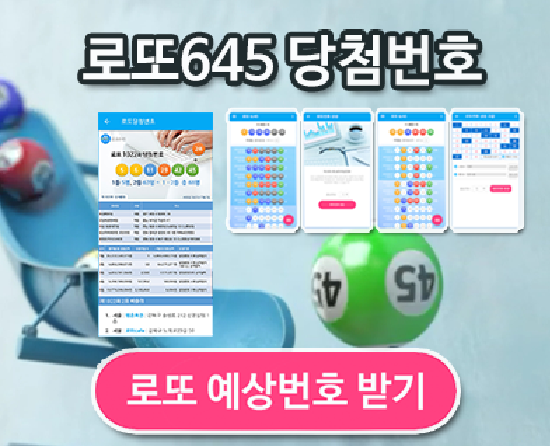 로또645 로또 번호 무료, 급상승 당첨번호 분석, 로또 당첨 번호 확인