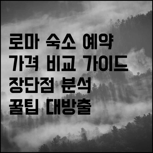 로마 숙소 예약 전 필독 가격 장단점