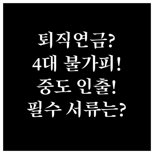 퇴직연금 중도 인출 허용 4대 불가피..