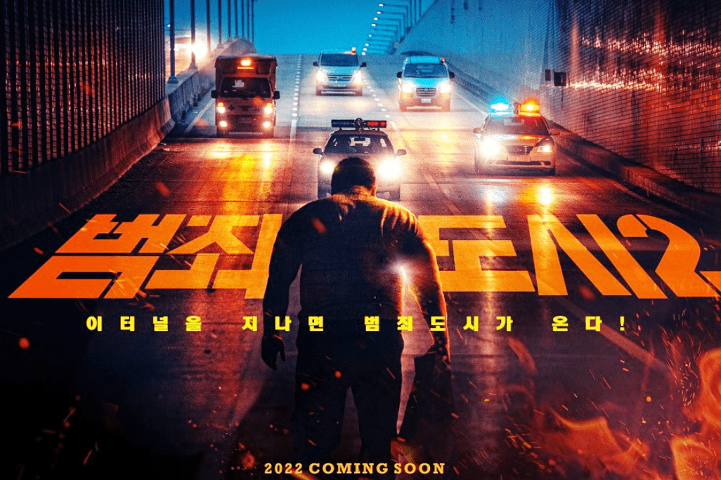 범죄도시2-포스터