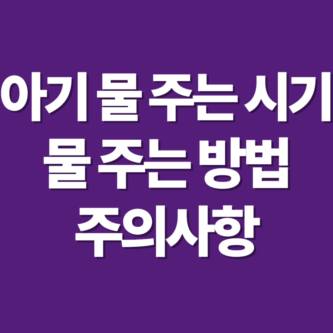 아기 물 마시는 시기 아기 물 주는 방법과 주의 사항