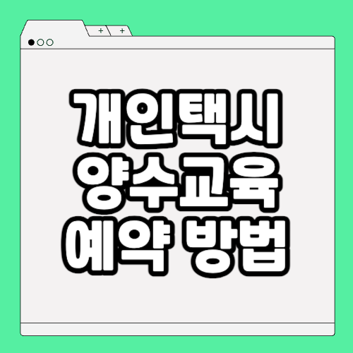 개인택시 양수교육 예약