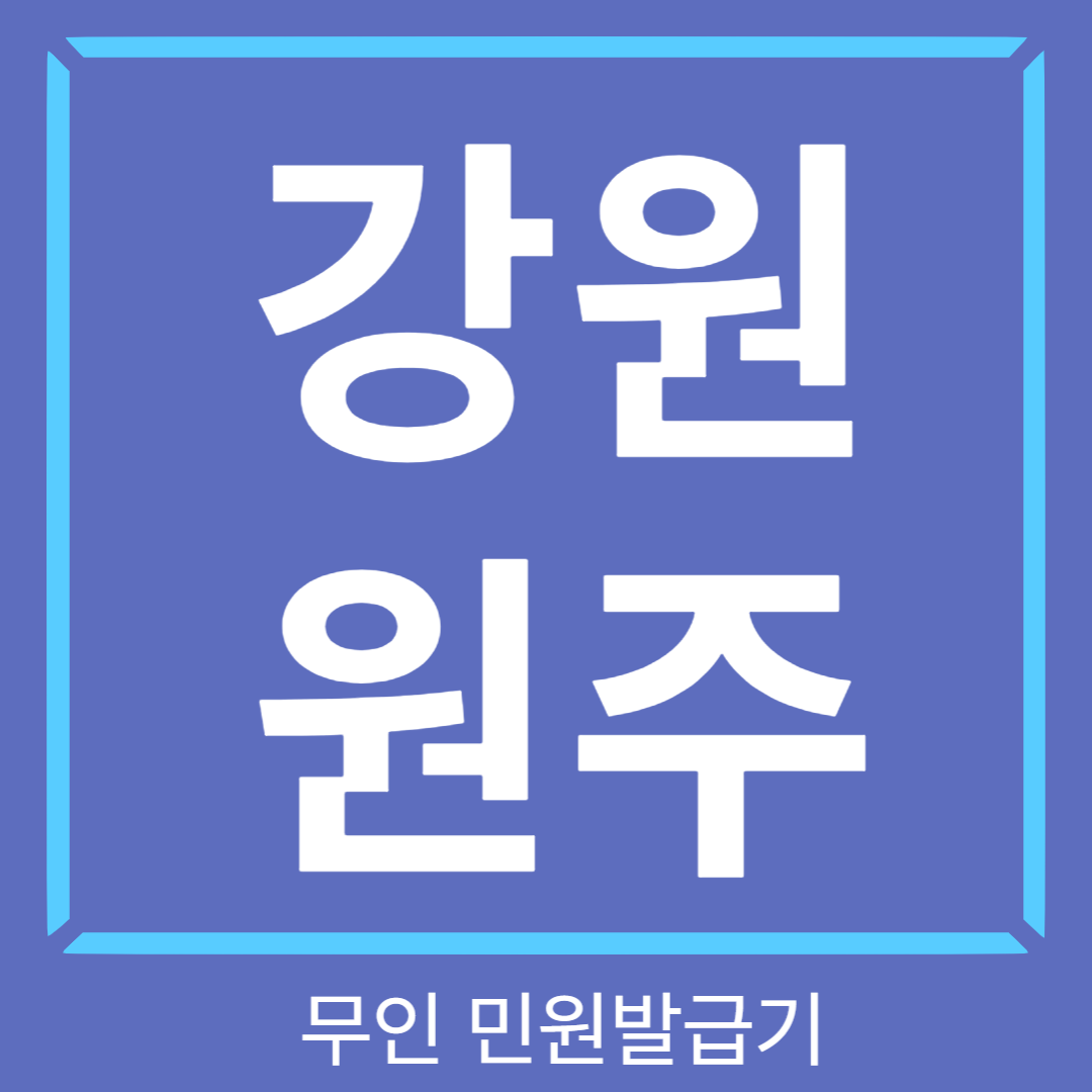 강원-원주-무인민원발급기-썸네일