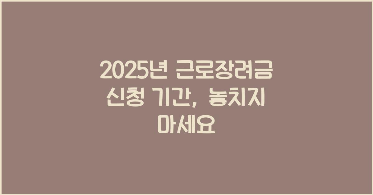 2025년 근로장려금 신청 기간