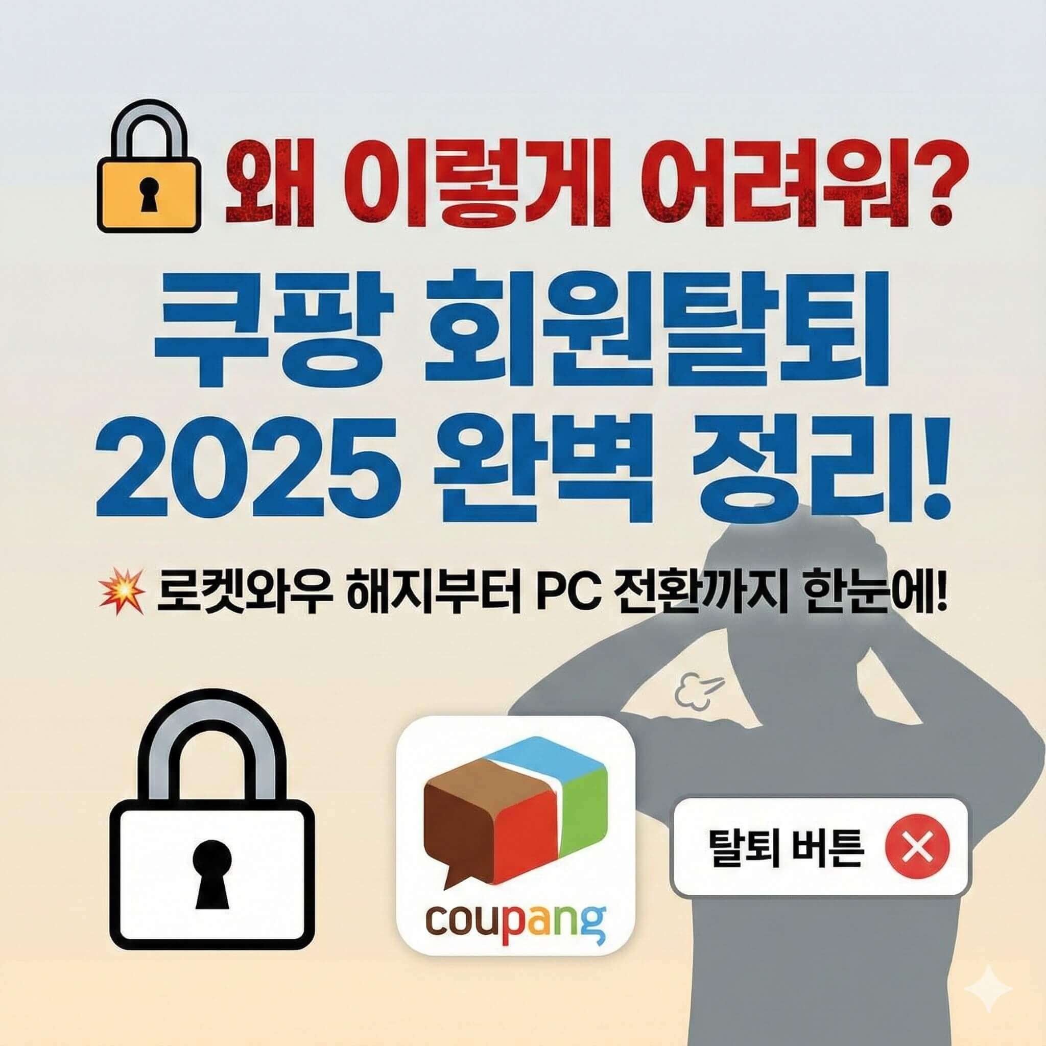 쿠팡 회원 탈퇴하는 방법