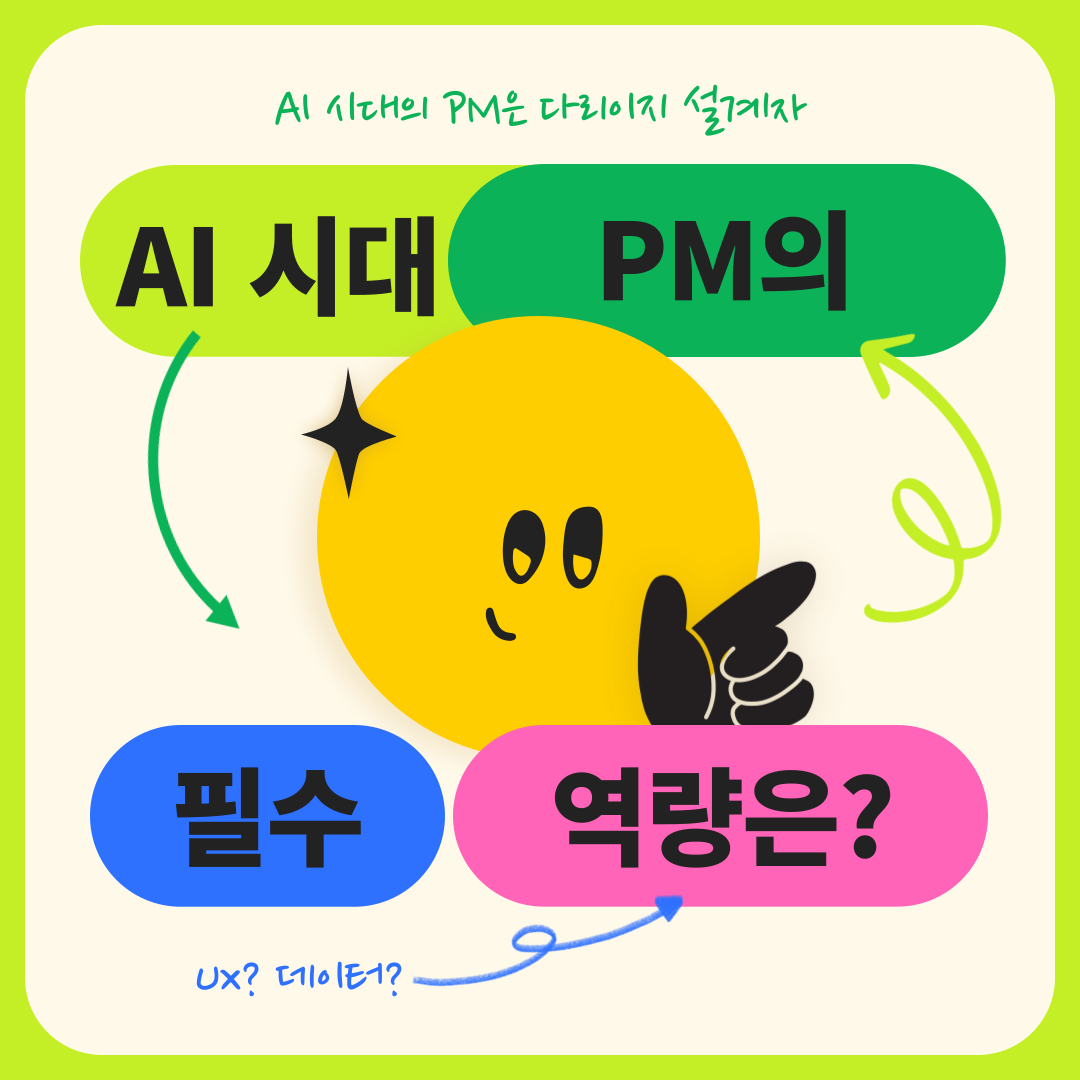 AI시대-PM에게-필요한-필수-역량
