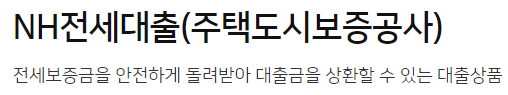 NH전세대출(주택도시보증공사)