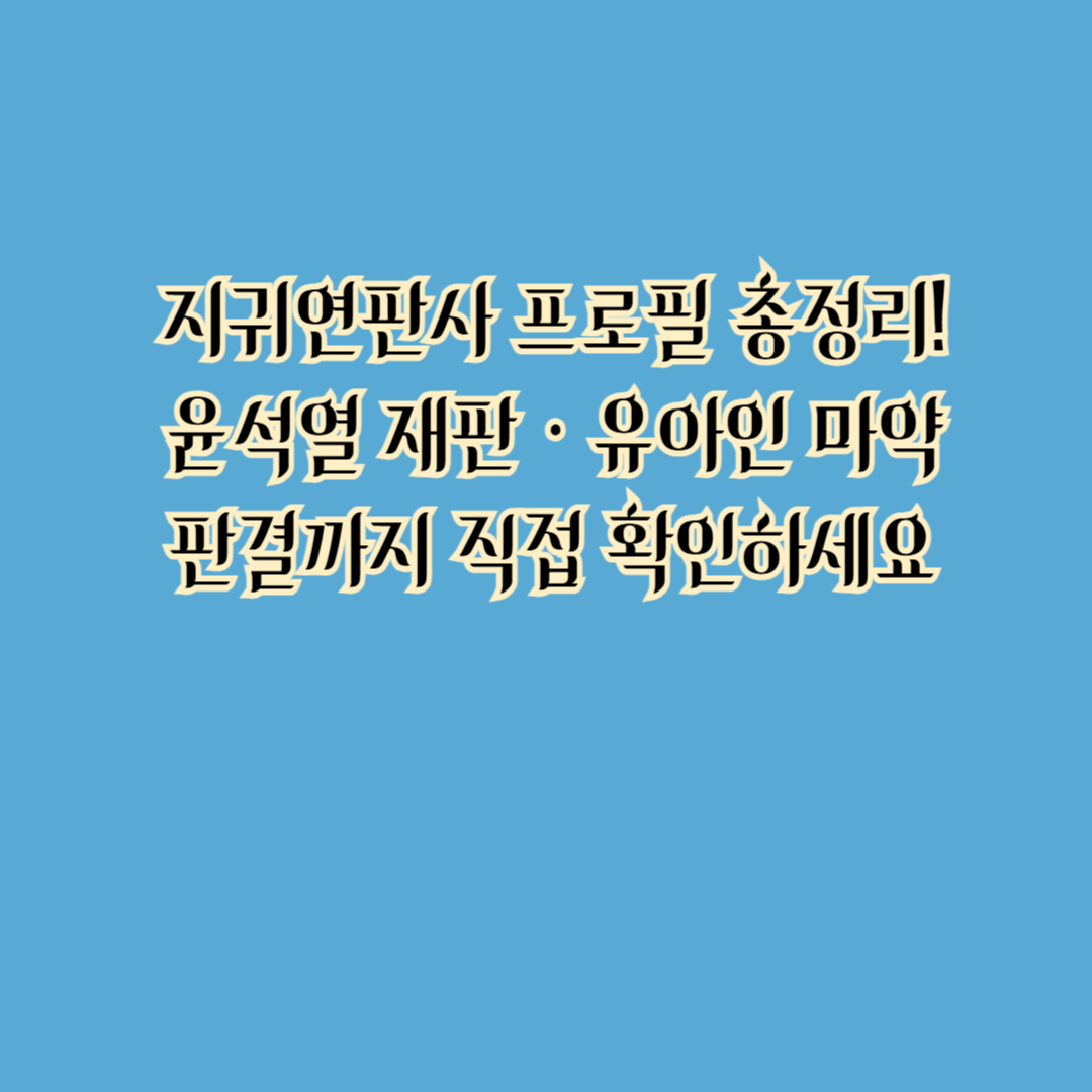 지귀연판사 프로필 총정리! 윤석열 재판·유아인 마약 판결까지 직접 확인하세요