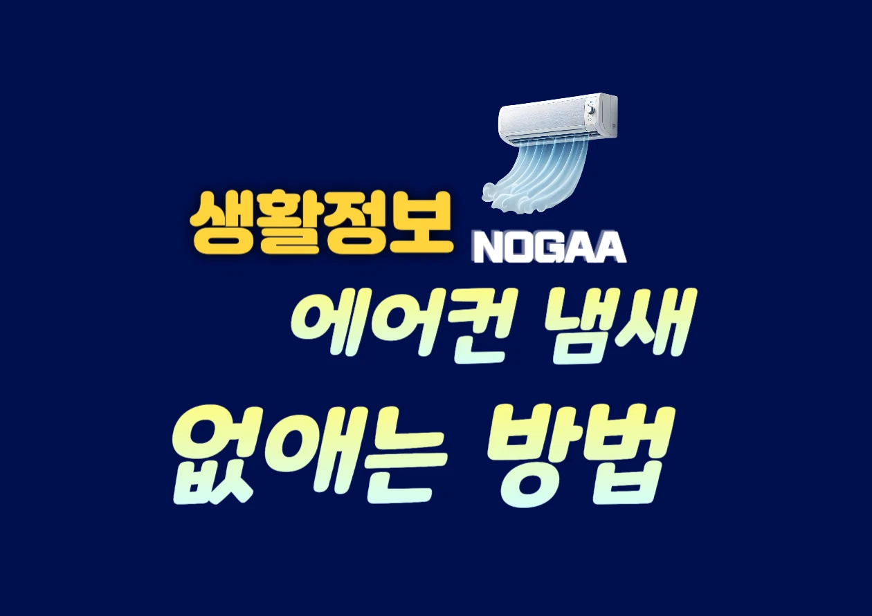 에어컨 냄새 없애는 방법