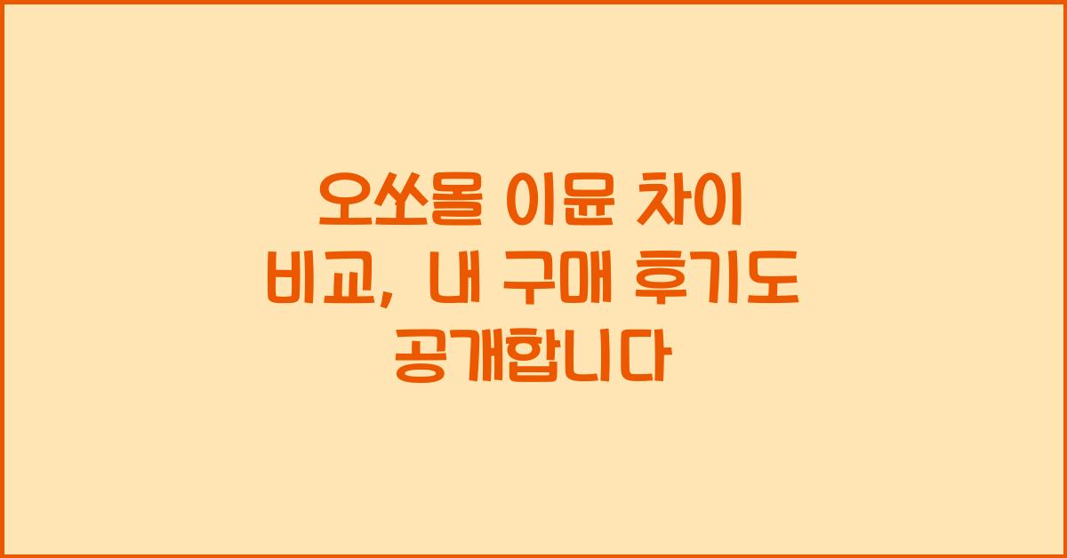 오쏘몰 이뮨 차이