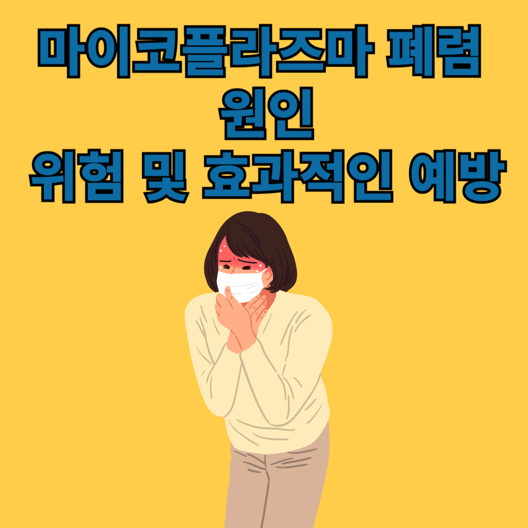 마이코 플라즈마 폐렴 원인