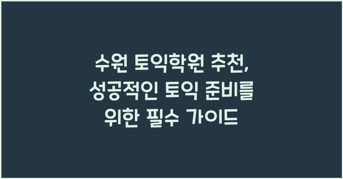 수원 토익학원 추천