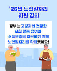 2026년 노인 일자리 정부 지원