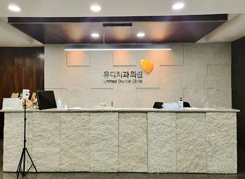 유디안양치과의원