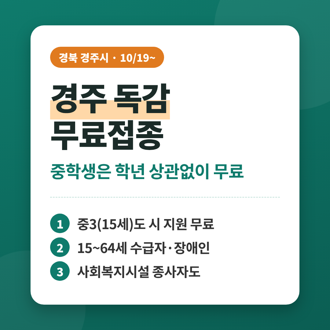 경주 독감 무료접종