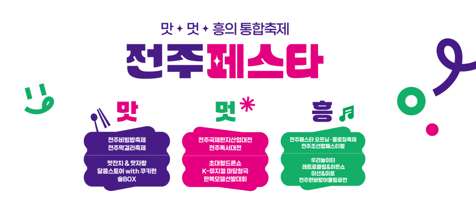 전주페스타 2024