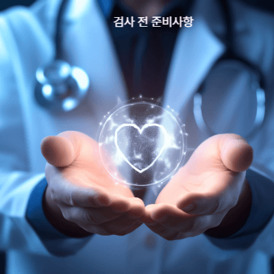 심장정밀검사 패키지 & 실전 팁|대학병원·개인병원 비용 비교와 준비 (2025)