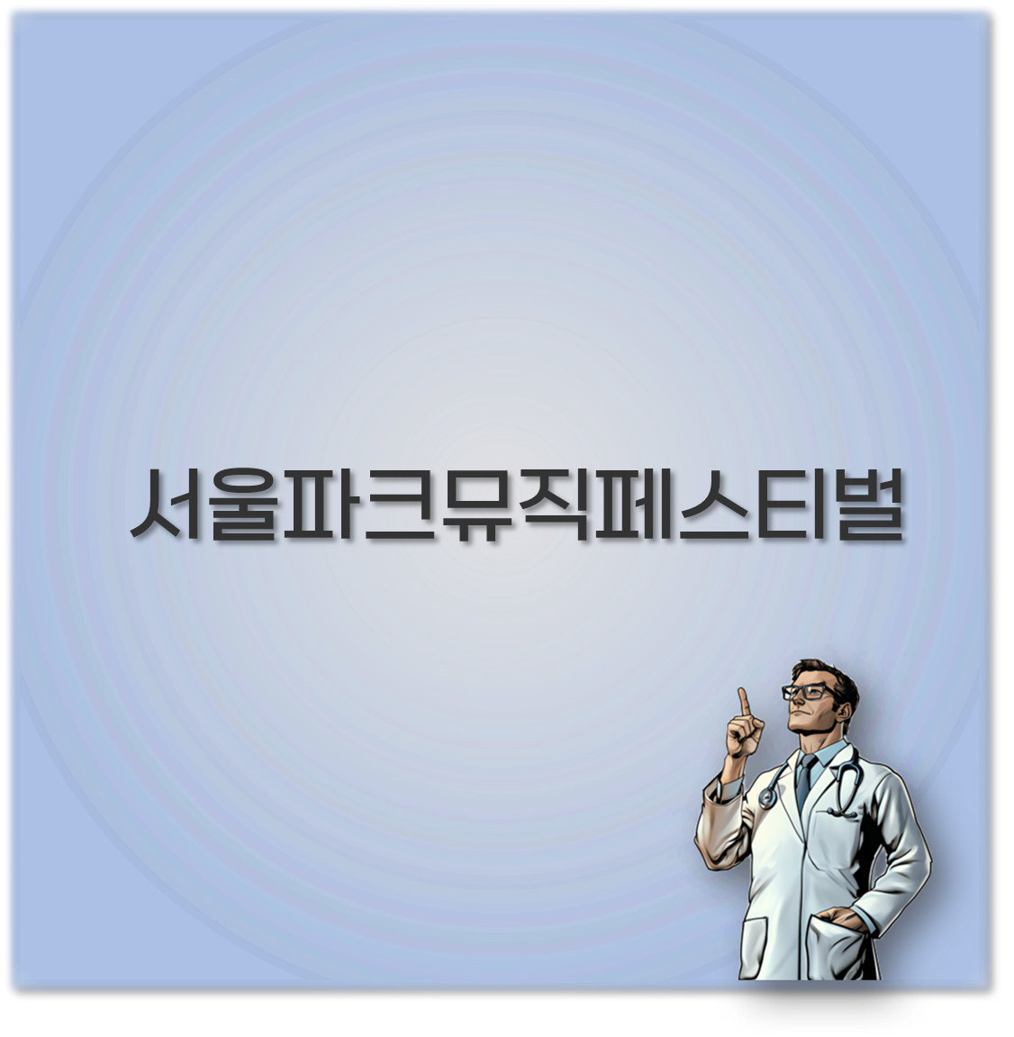 서울파크뮤직페스티벌