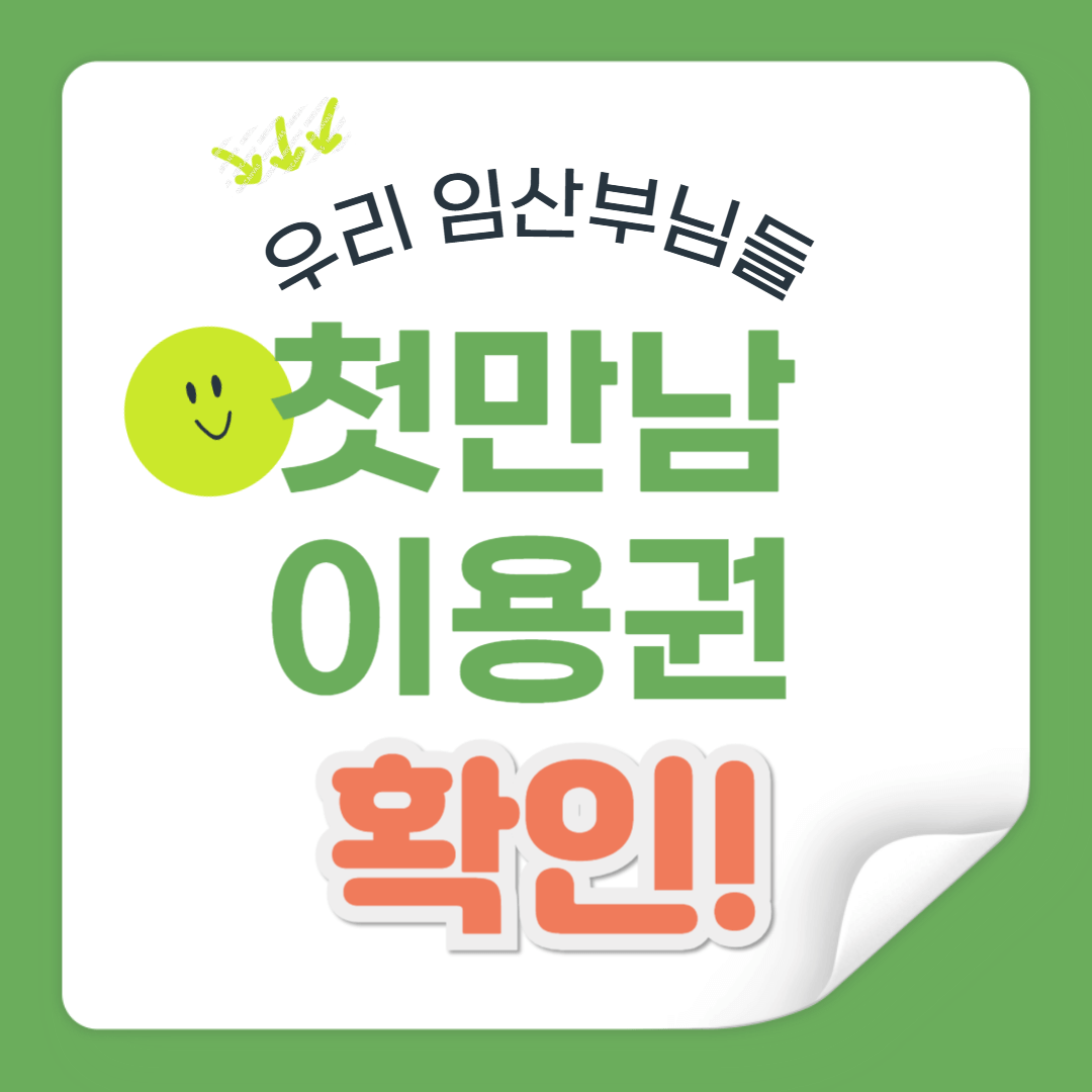 임산부 첫만남 이용권 바로 확인하기