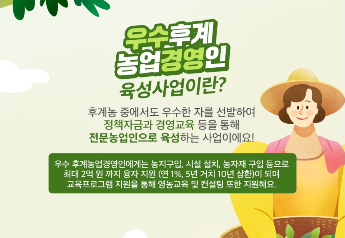 우수후계농업경영인 추가지원자금
