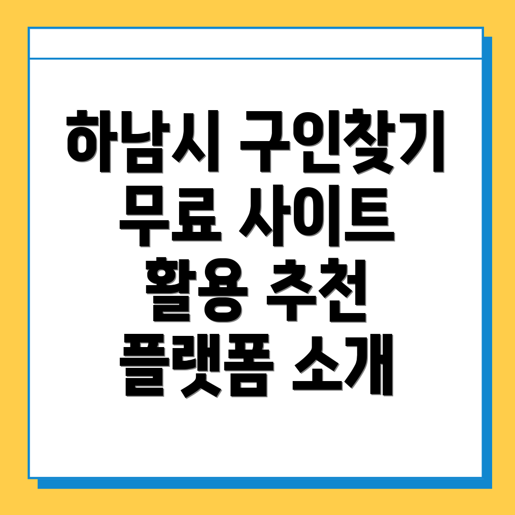 하남시 구인구직