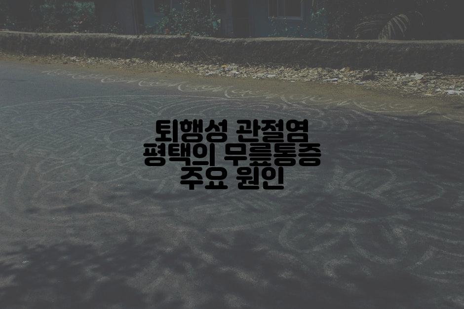 퇴행성 관절염 평택의 무릎통증 주요 원인