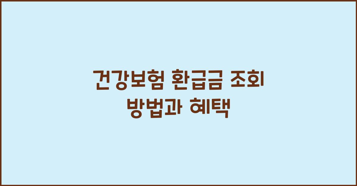 건강보험 환급금 조회