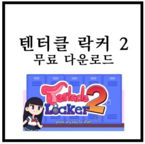 텐타클 락커 섬네일 이미지
