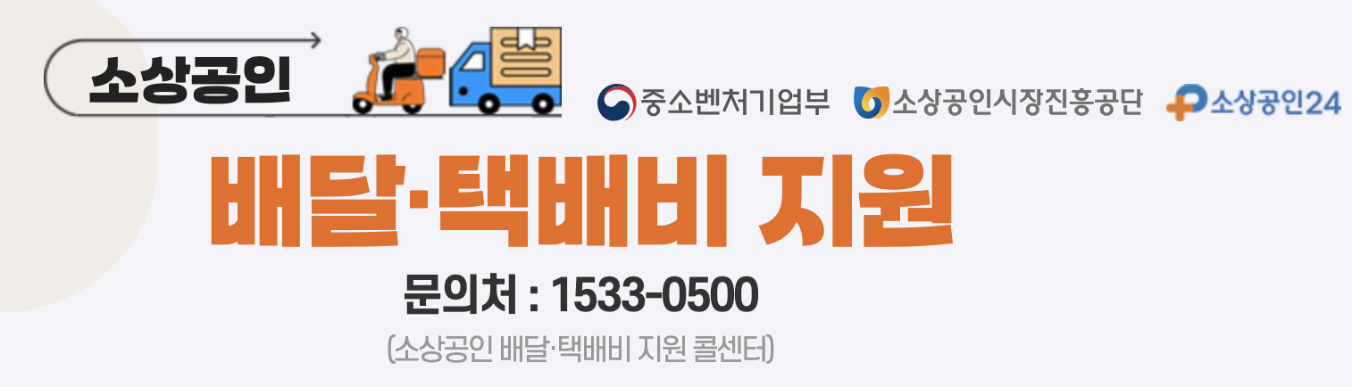 소상공인 배달 택배비 지원 신청방법 및 지원대상 총정리