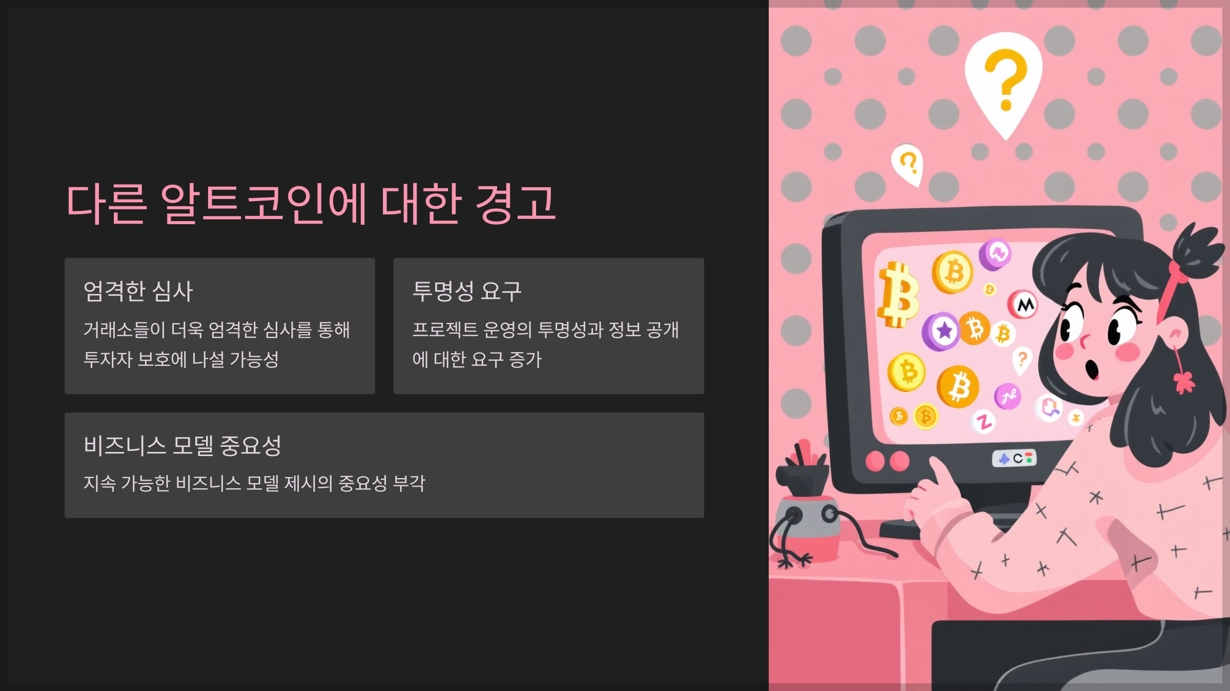 다른 알트코인에 대한 경고