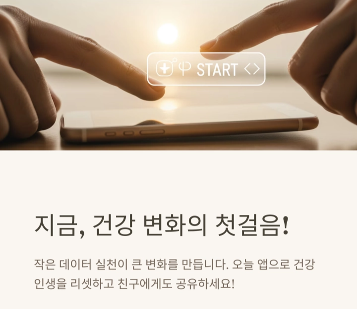 스마트 헬스케어 앱으로 시작하는 40대 건강 습관