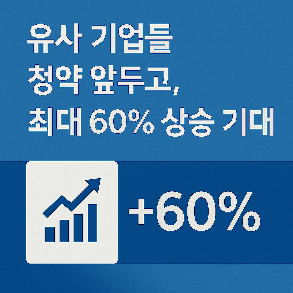 달바 글로벌 수요예측 유사 공모주