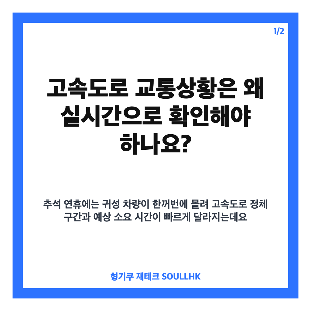 고속도로 교통상황 실시간 확인 방법｜추석 귀성길 정체구간 CCTV 보기 카드뉴스 1