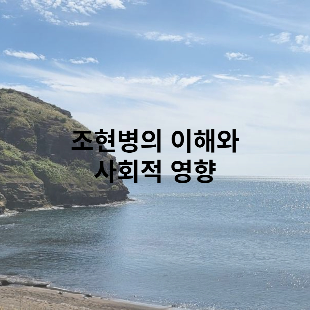 조현병의 이해와 사회적 영향