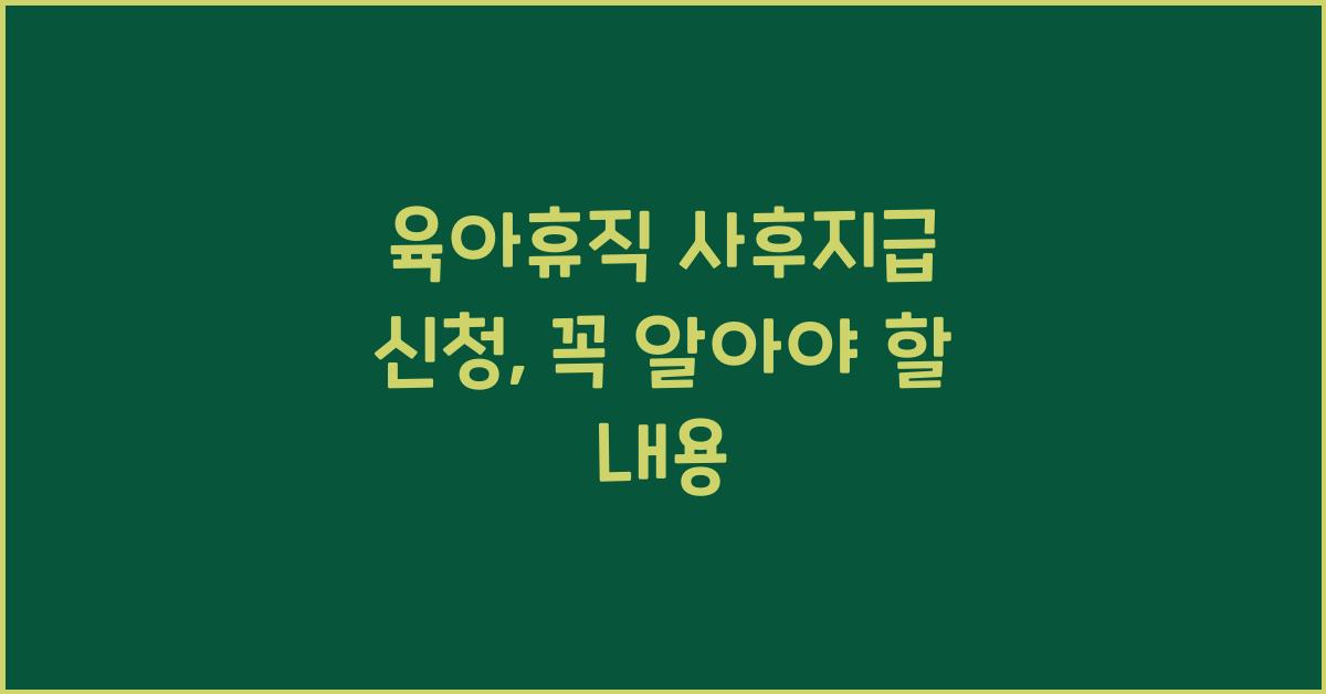 육아휴직 사후지급 신청