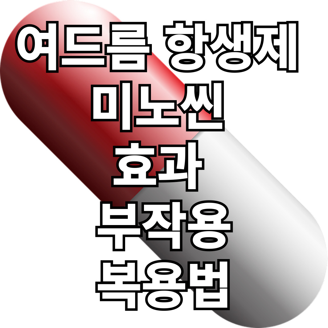 여드름 항생제 미노씬 – 효과, 부작용, 복용법