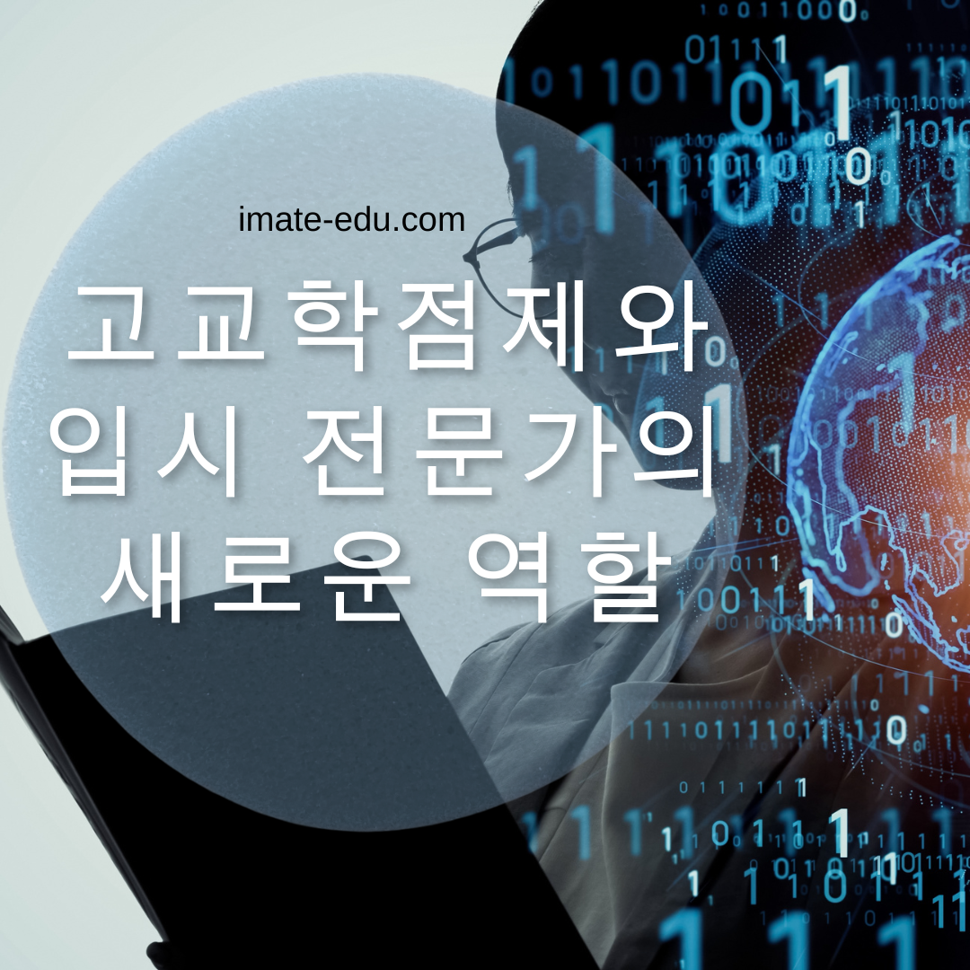 고교학점제와 입시전문가의 역할