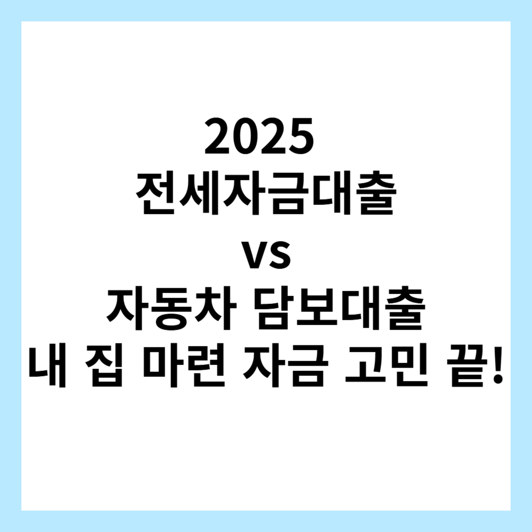 전세자금대출-자동차담보대출-내집마련-2025