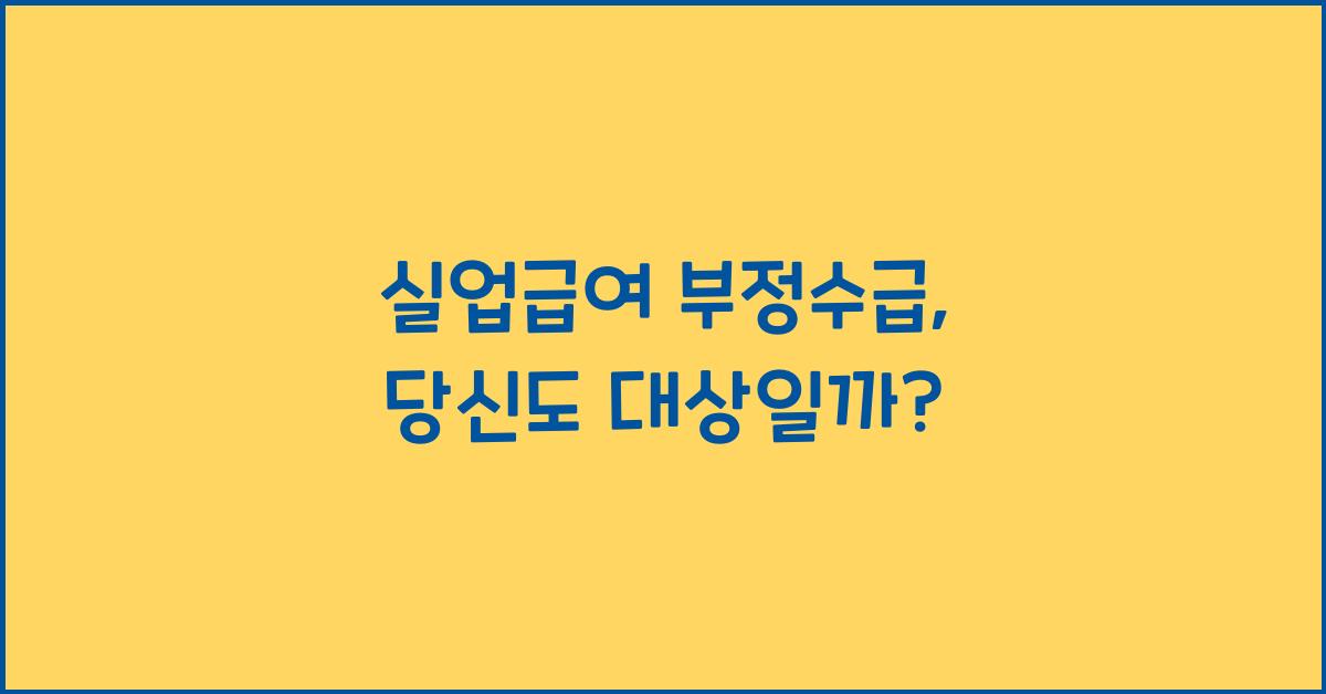 실업급여 부정수급