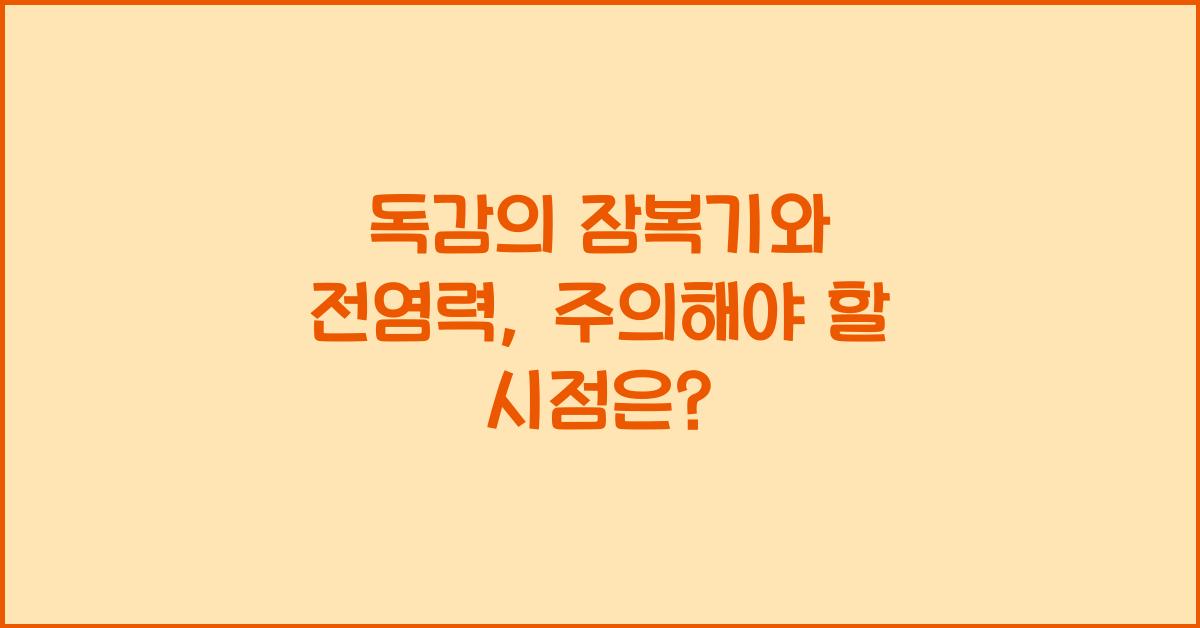 독감의 잠복기와 전염력: 언제부터 주변에 위험할까?