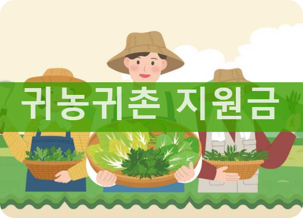 귀농귀촌 지원금