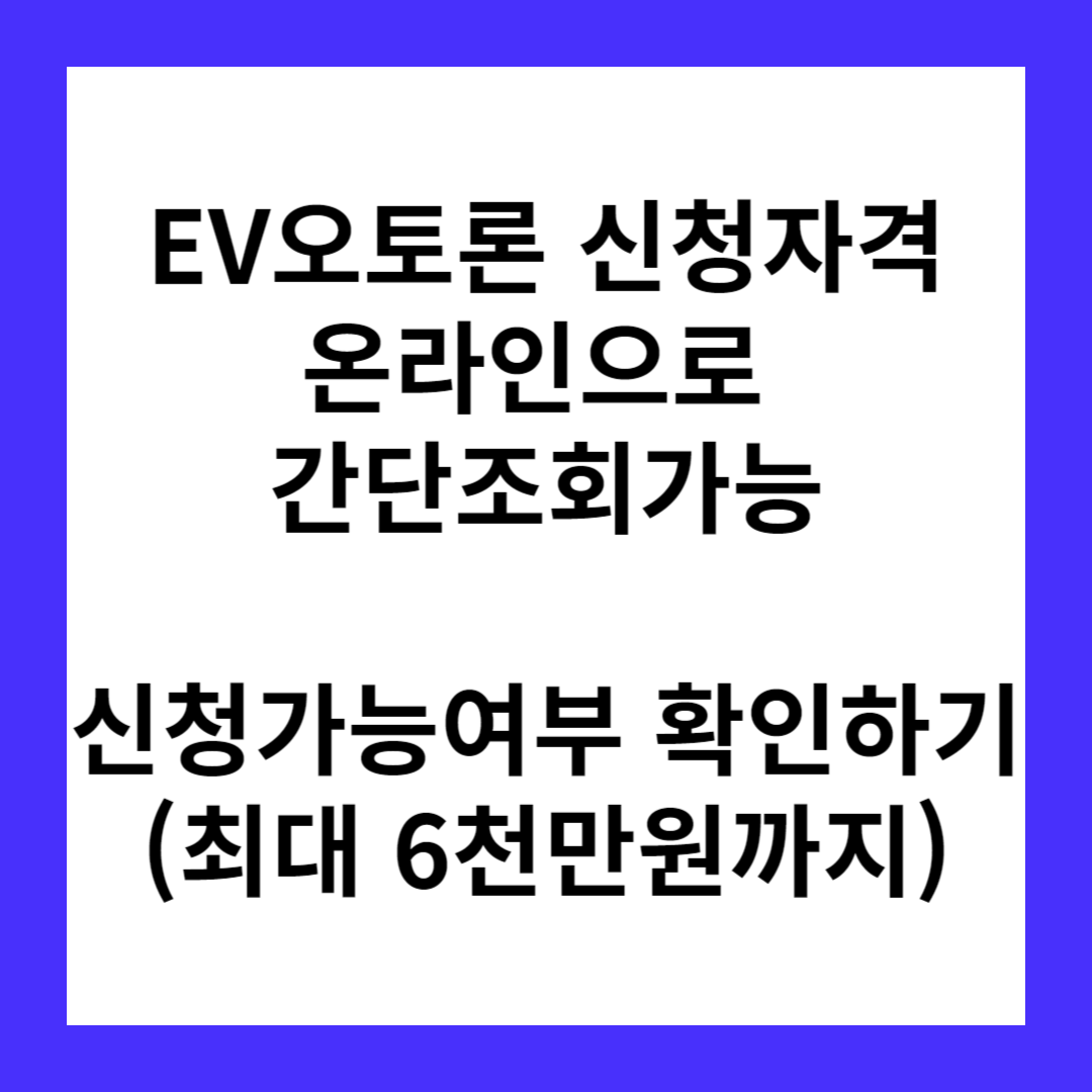 하나EV오토론