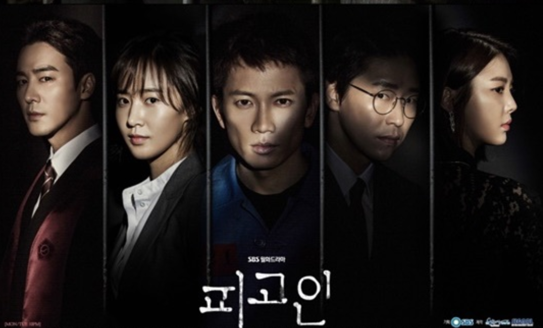 드라마 피고인