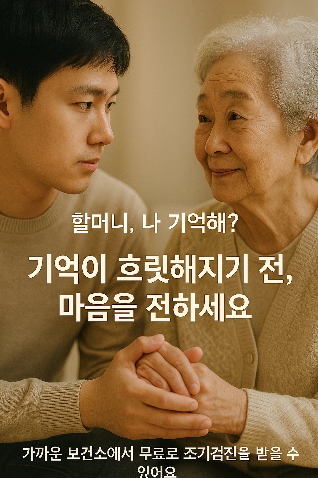 가까운 보건소에서 무료고 조기검진을 받을 수 있다는 문구와 손자와 할마니까 두손을 꼭 잡고 있는 이미지