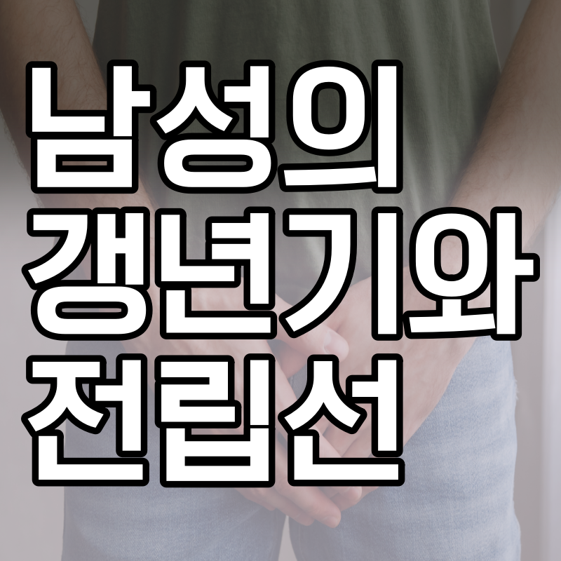 남성의 갱년기와 전립선