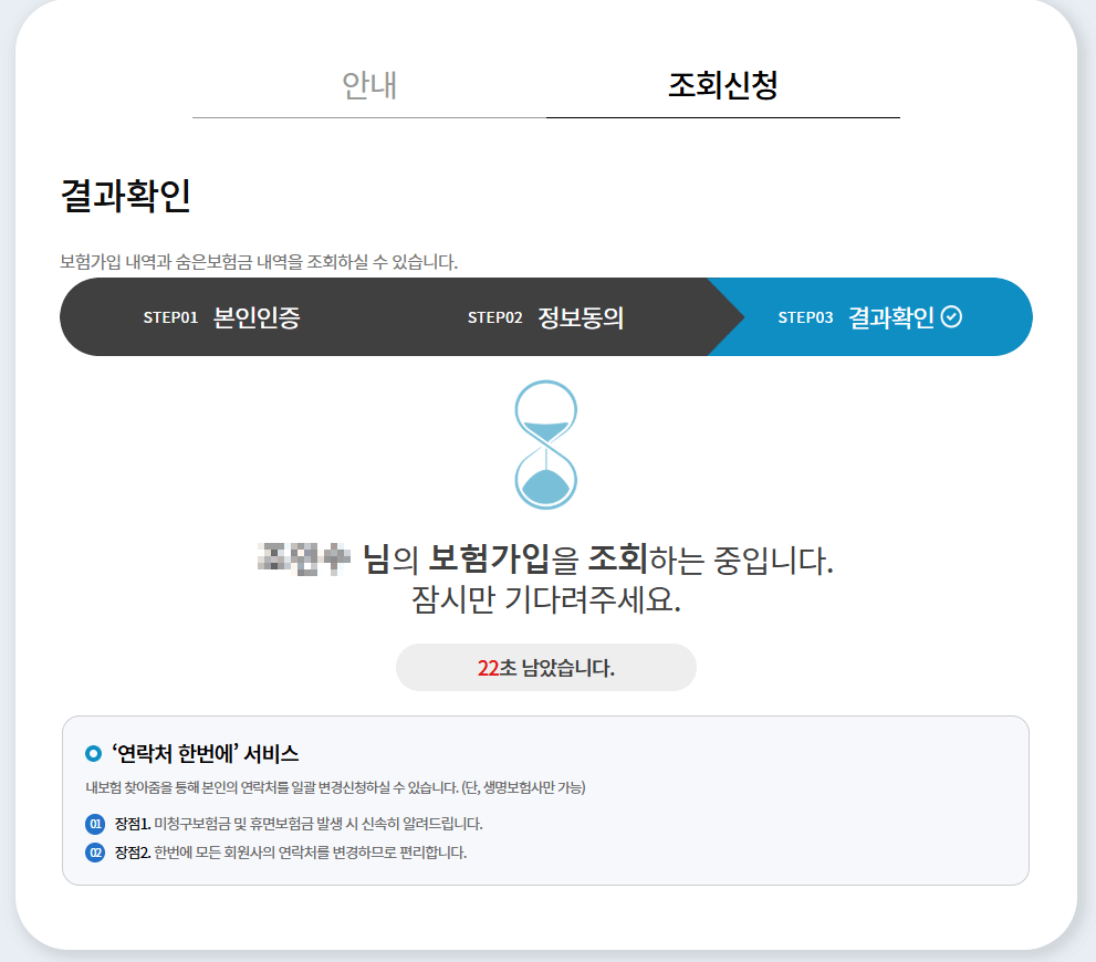 내보험찾아줌 홈페이지 조회중화면