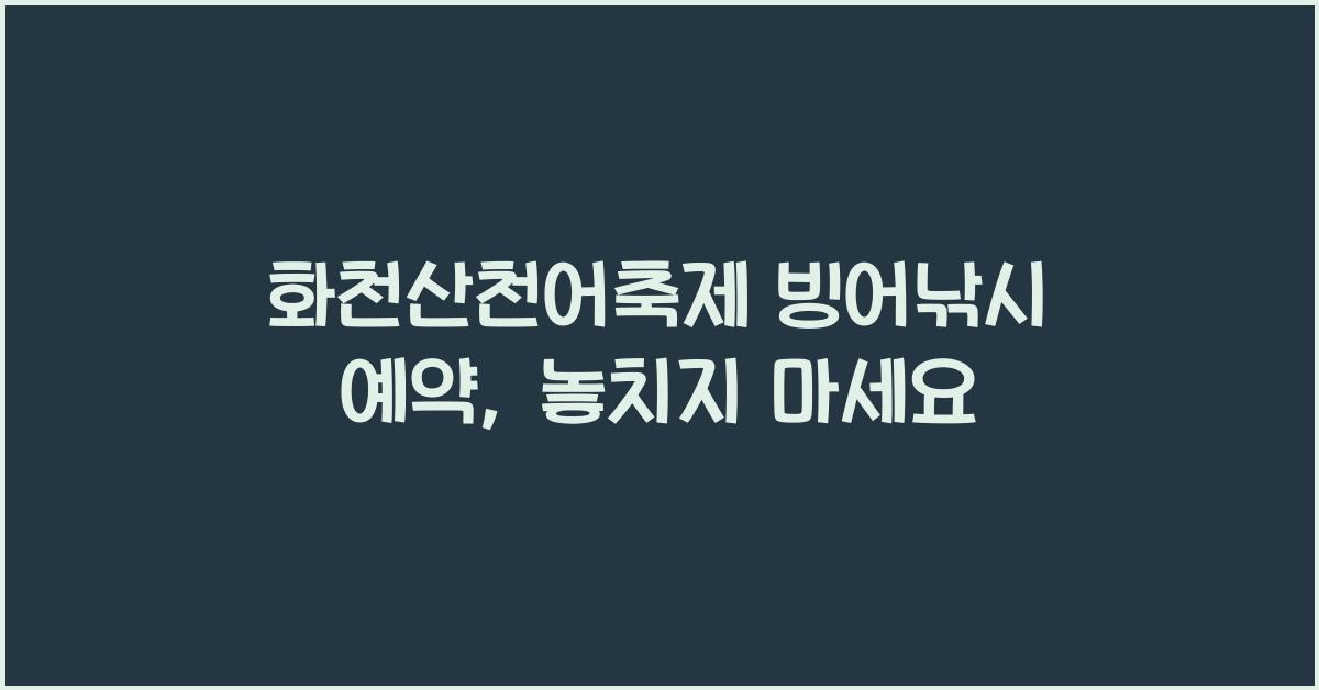 화천산천어축제 빙어낚시 예약